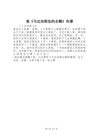 观《马达加斯加的企鹅》有感