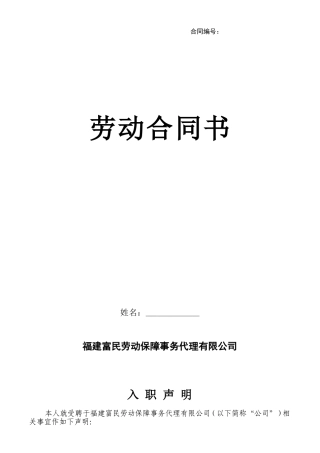 劳务派遣-员工劳动合同书--(新)(DOC5页)