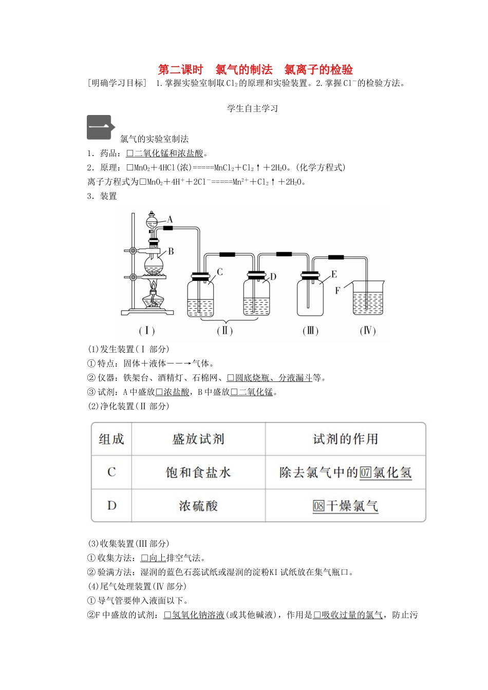 高中化学 第二章 第二节 第二课时 氯气的制法 氯离子的检验教案 新人教版必修第一册-新人教版高一第一册化学教案_第1页