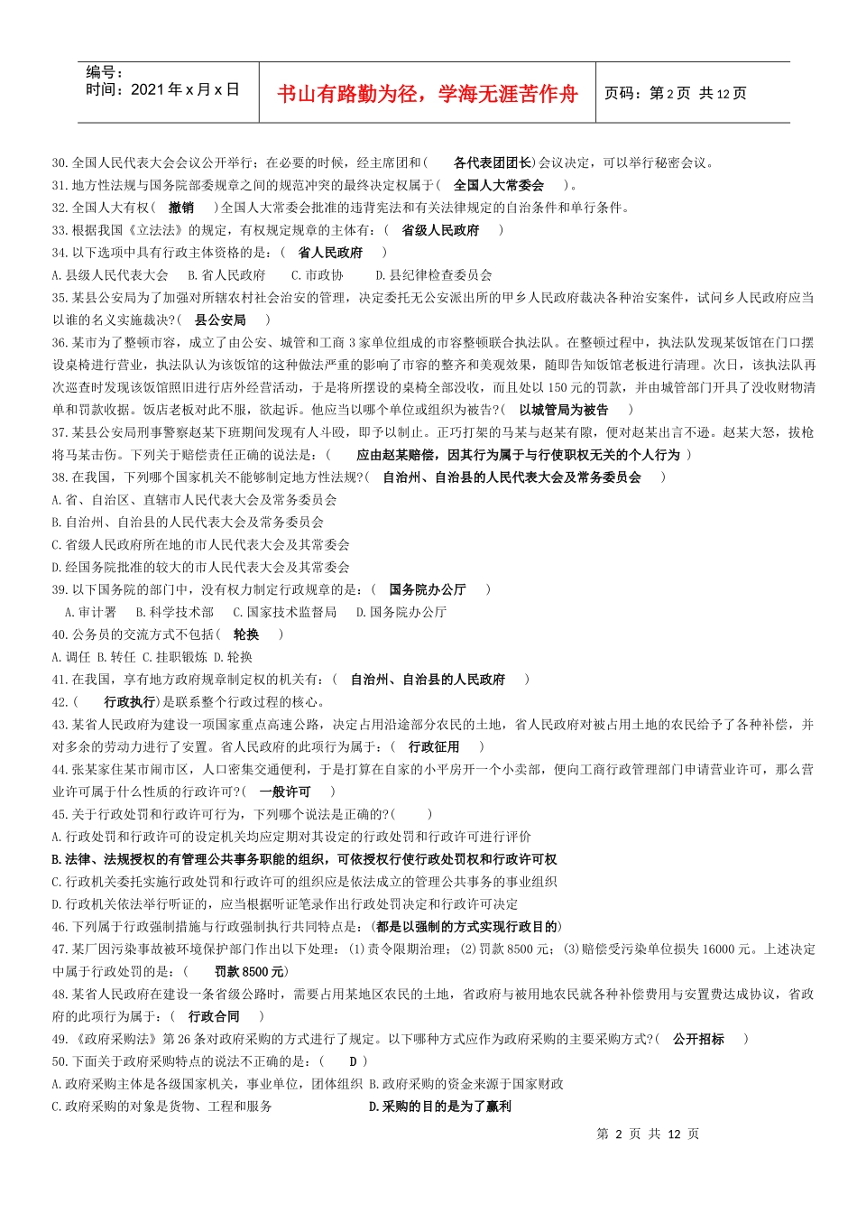 安徽公务员法律常识_第2页