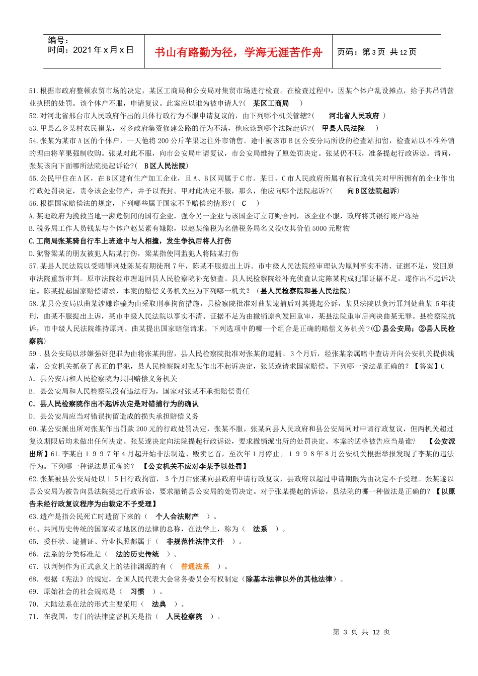 安徽公务员法律常识_第3页