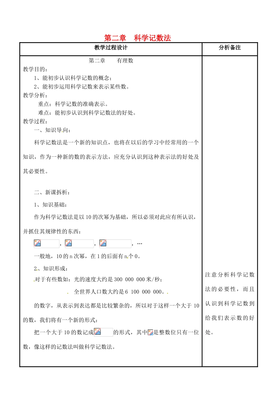 四川省宜宾市南溪四中七年级数学上册 第二章 科学记数法教案 华东师大版_第1页
