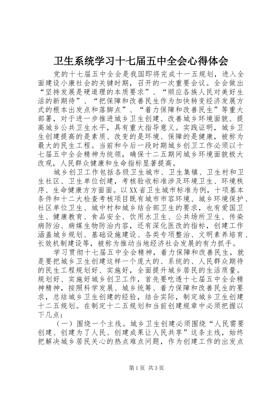 卫生系统学习十七届五中全会心得体会_第1页