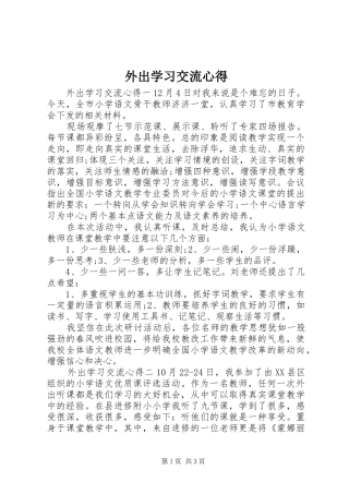 外出学习交流心得