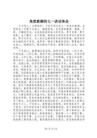 角度新颖的七一讲话体会