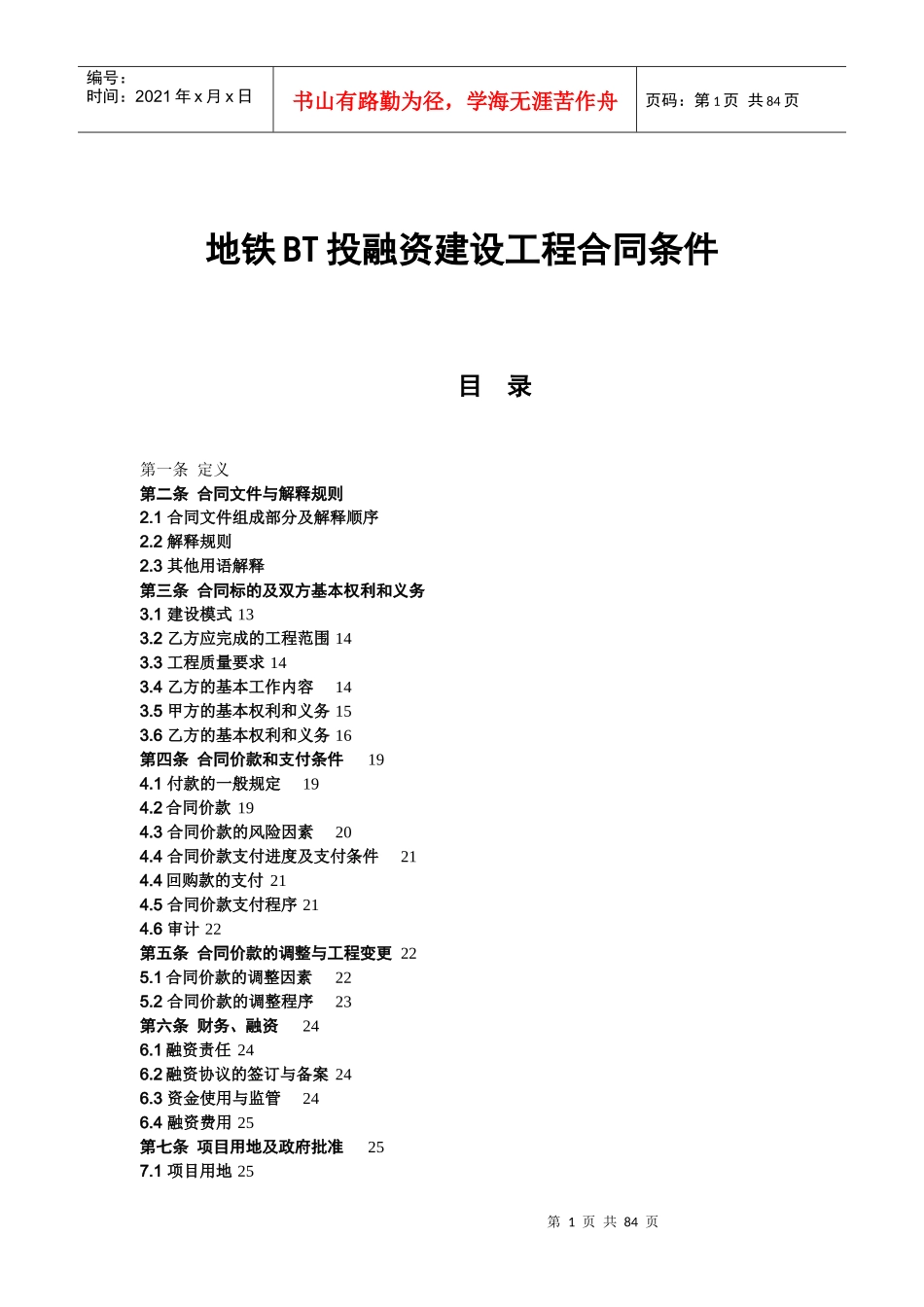 地铁BT投融资建设工程合同条件_第1页