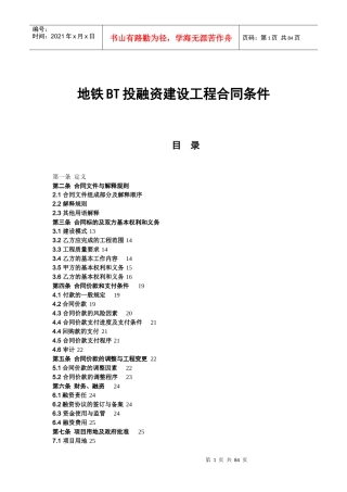 地铁BT投融资建设工程合同条件