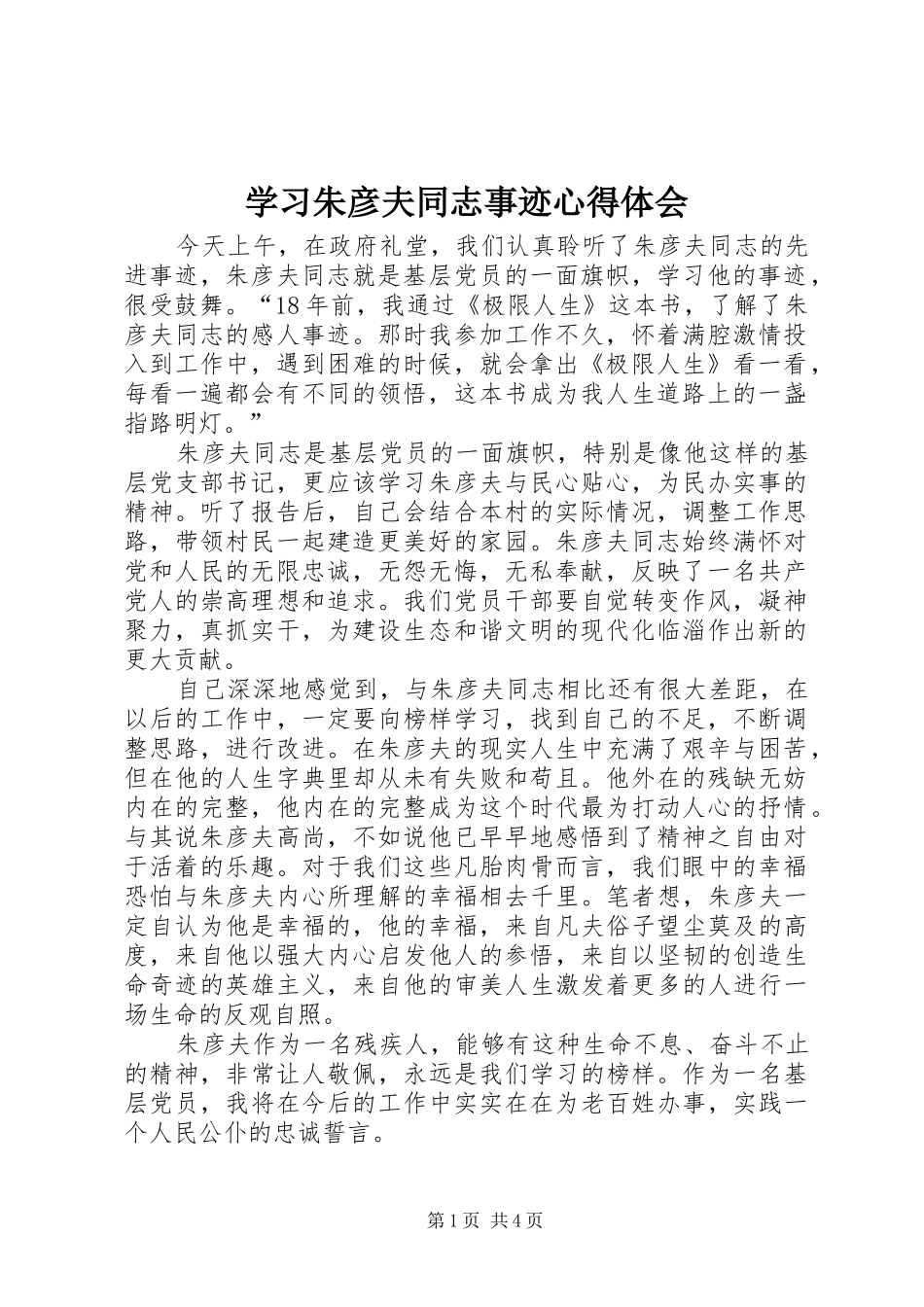 学习朱彦夫同志事迹心得体会_第1页