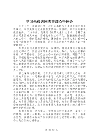 学习朱彦夫同志事迹心得体会