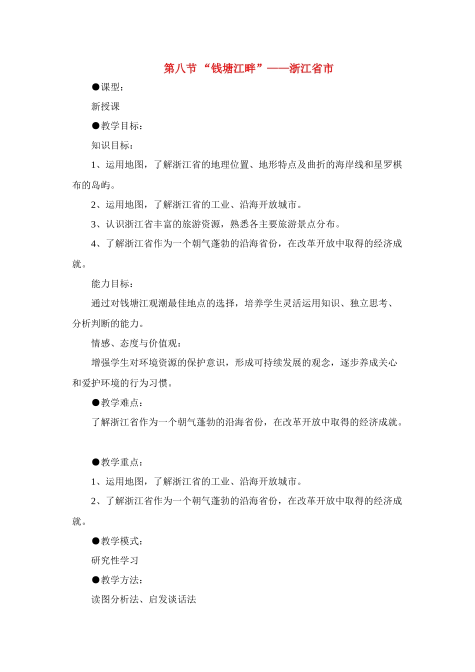浙江省八年级地理下册第二章第八节 “钱塘江畔”教案湘教版_第1页
