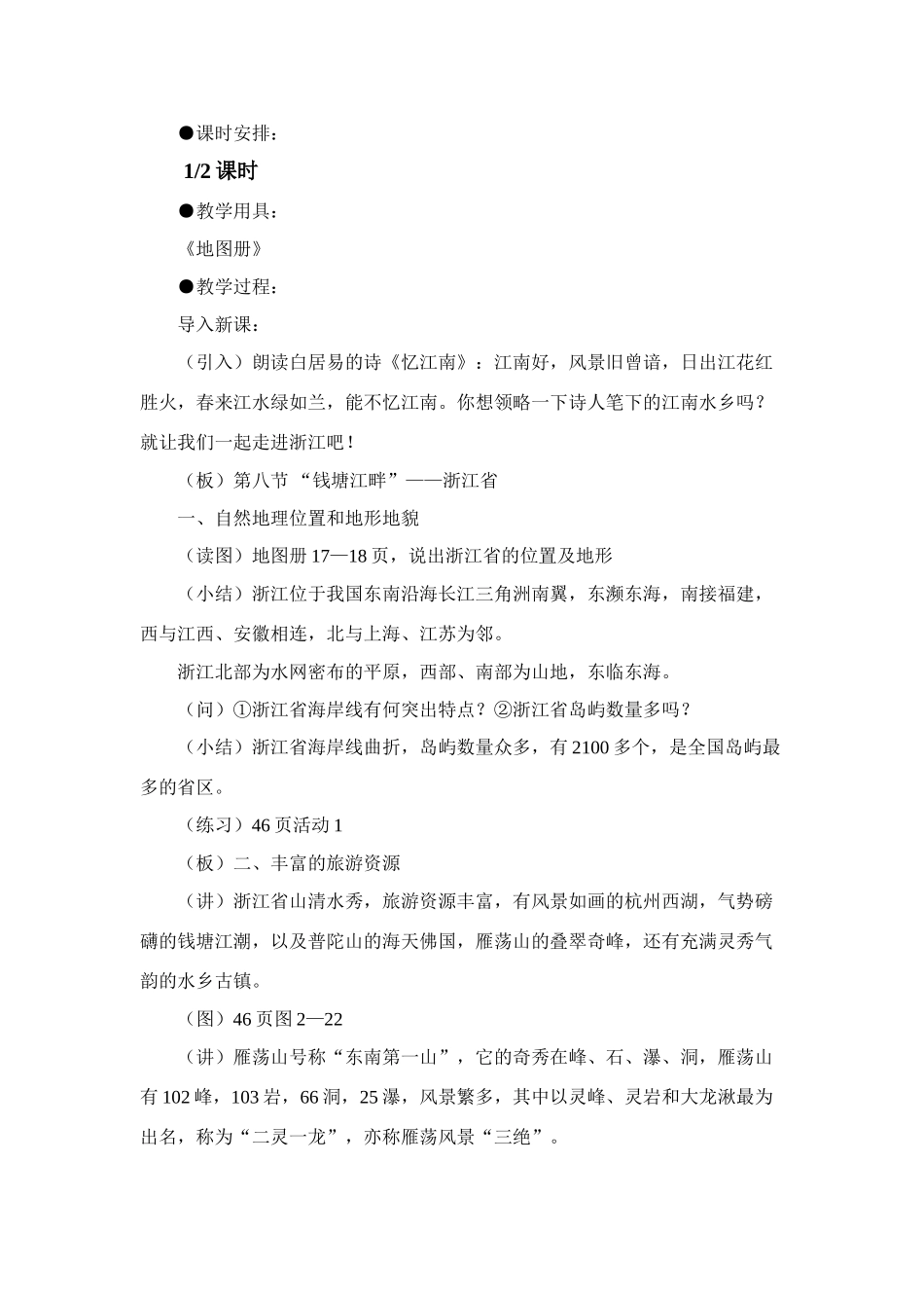 浙江省八年级地理下册第二章第八节 “钱塘江畔”教案湘教版_第2页