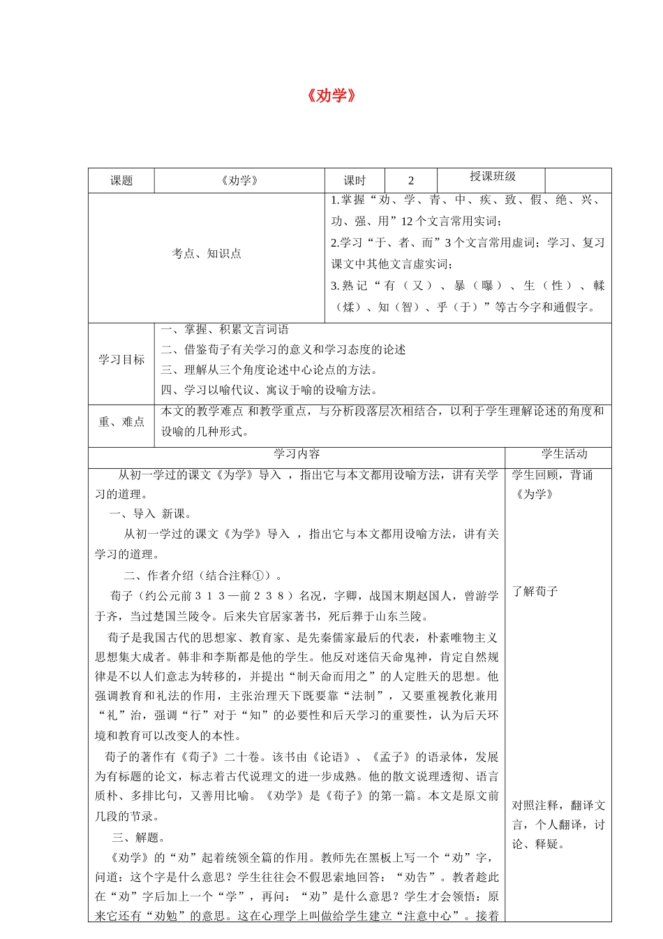 高中语文 9 劝学教学设计 新人教版必修3-新人教版高二必修3语文教案_第1页