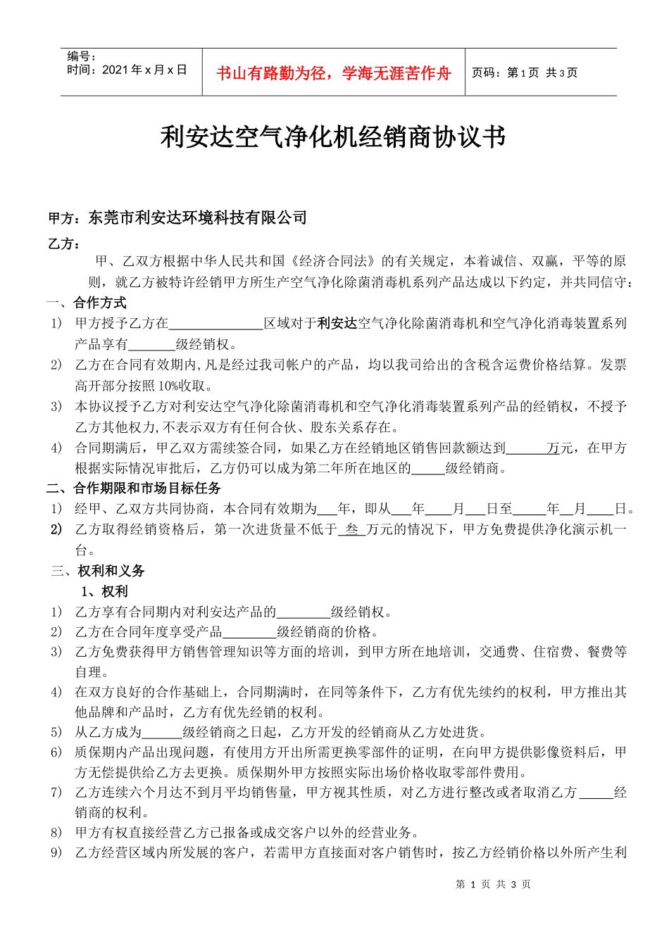 利安达空气净化机代理商经销协议书_第1页