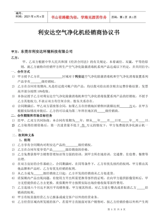 利安达空气净化机代理商经销协议书