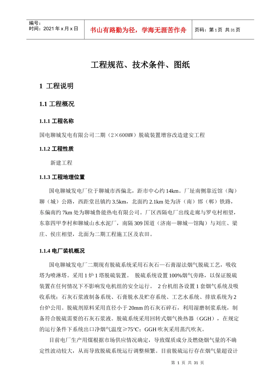 聊城脱硫改造工程技术协议_第1页