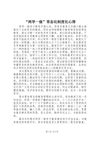 “两学一做”常态化制度化心得