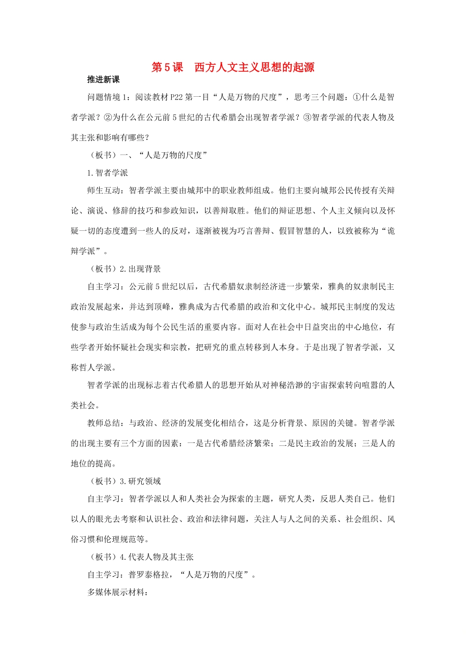高中历史 第二单元 西方人文精神的起源及其发展 第5课 西方人文主义思想的起源新课教案1 新人教版必修3-新人教版高一必修3历史教案_第1页
