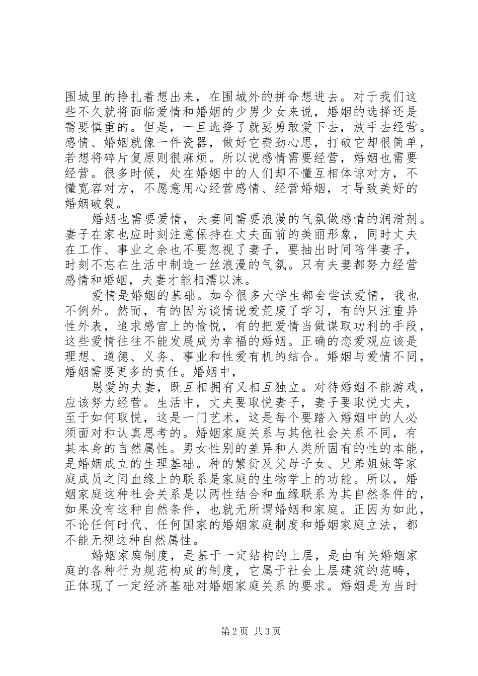 学习《恋爱、婚姻、家庭中的法律》心得体会_第2页