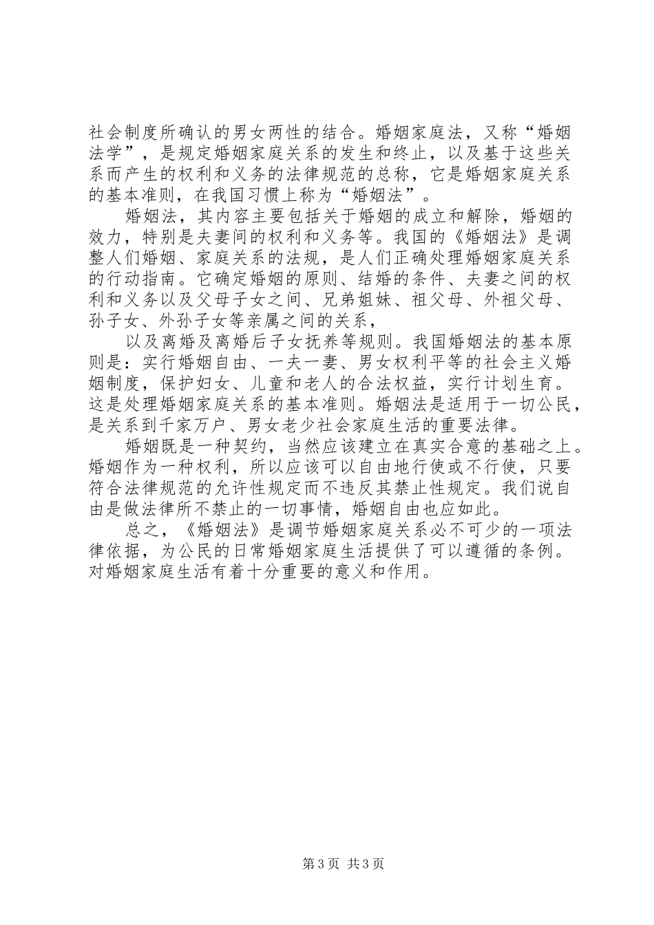学习《恋爱、婚姻、家庭中的法律》心得体会_第3页