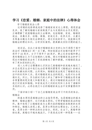 学习《恋爱、婚姻、家庭中的法律》心得体会