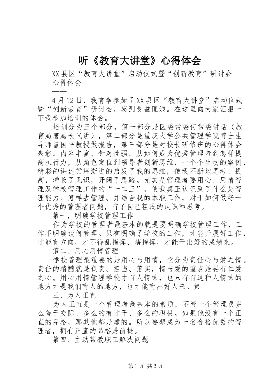 听《教育大讲堂》心得体会_第1页