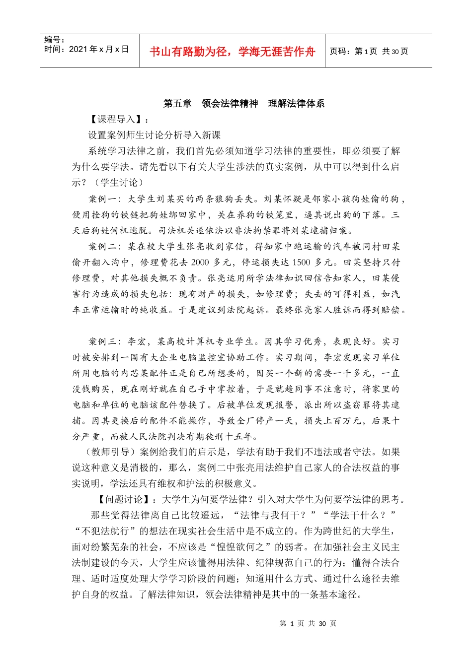 第五章领会法律精神理解法律体系_第1页