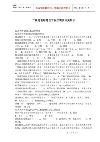 二级建造师建设工程法规及相关知识例题