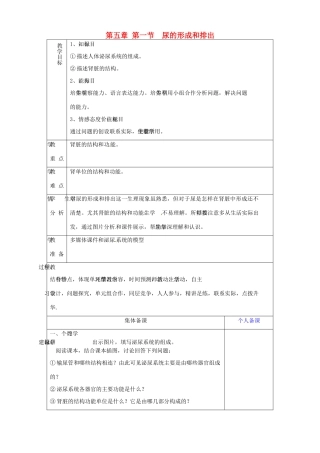 山东省淄博市临淄区第八中学七年级生物下册 5.1 尿的形成和排出教案2 新人教版