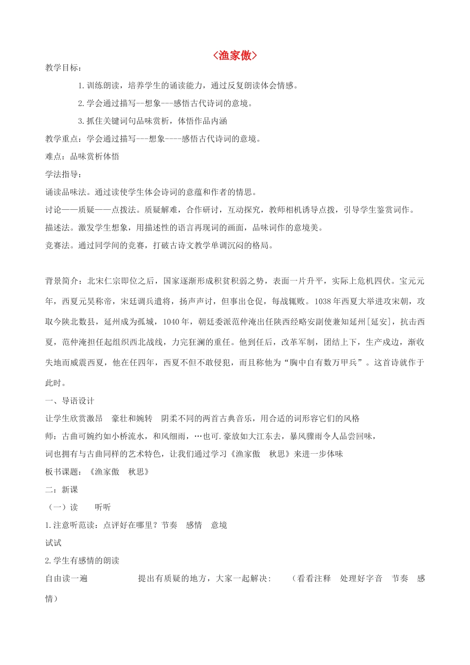 度八年级语文下册 第3课《词二首》渔家傲教案 长春版-长春版初中八年级下册语文教案_第1页