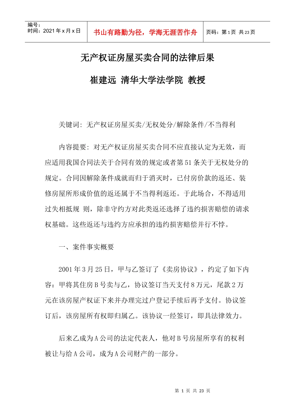 无产权证房屋买卖合同的法律后果_第1页