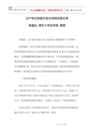 无产权证房屋买卖合同的法律后果