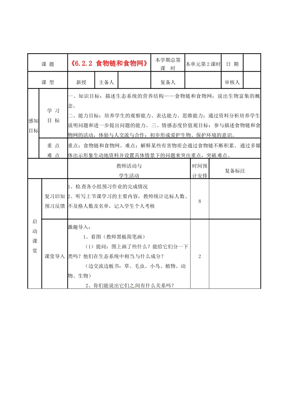 山东省邹平县实验中学八年级生物下册《6.2.2 食物链和食物网》教案 新人教版_第1页