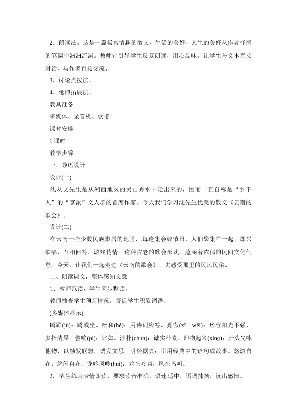 八年级语文下册《云南的歌会》教案2人教版_第2页