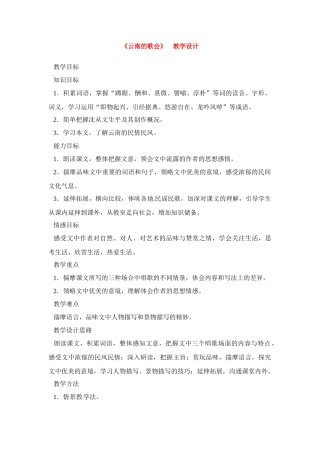 八年级语文下册《云南的歌会》教案2人教版