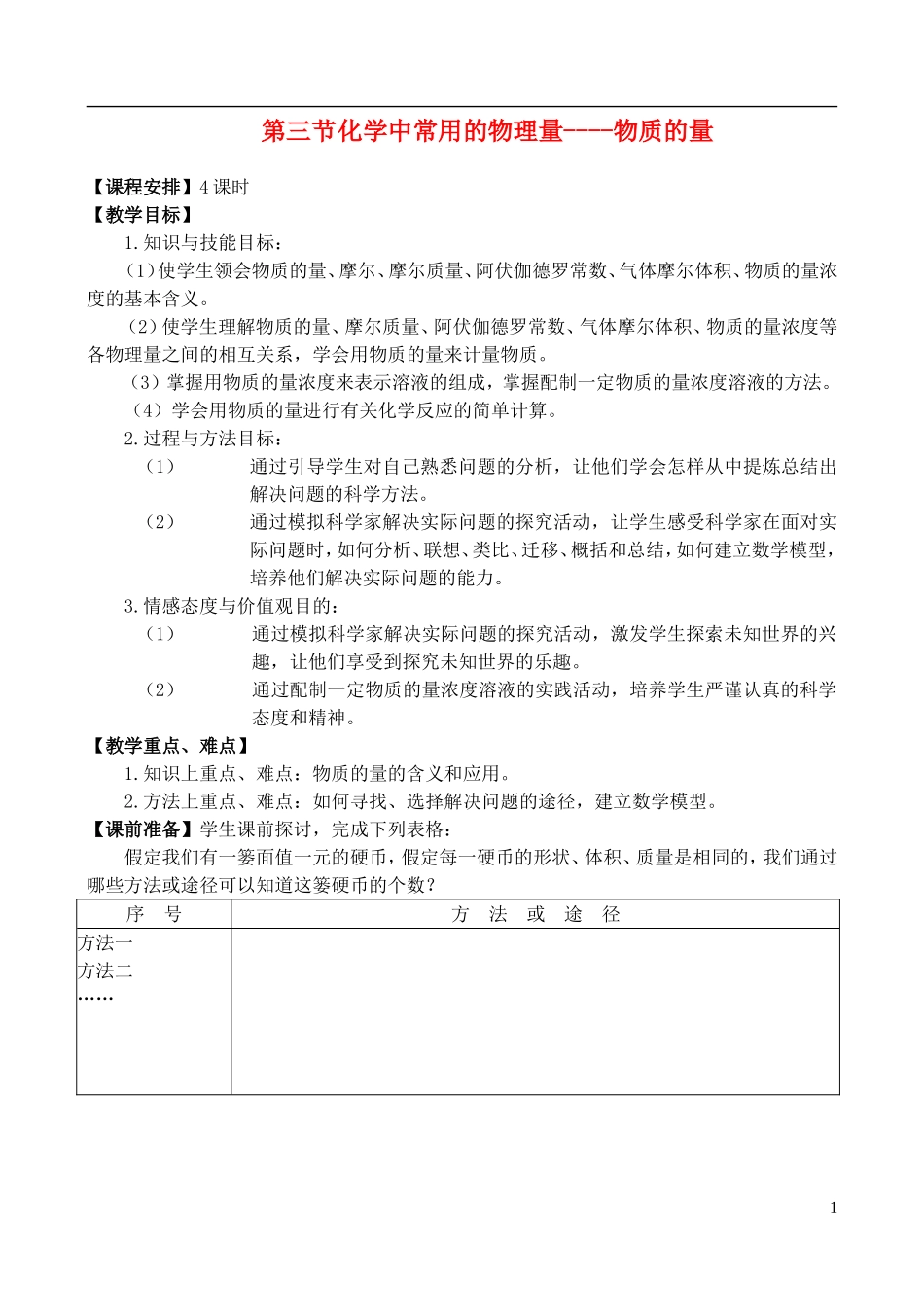 高中化学 1.3《物质的量（4）》教案 鲁科版必修1_第1页