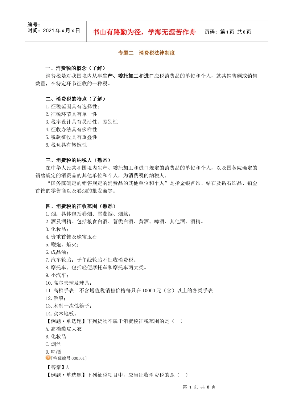 消费税法律制度_第1页