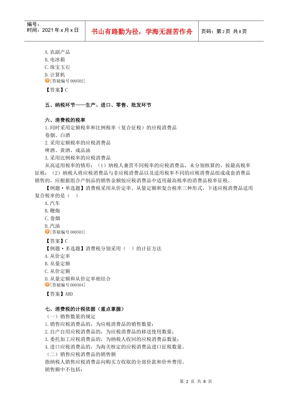 消费税法律制度_第2页