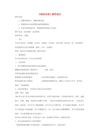 高中语文 1.2《相信未来》教案 苏教版必修1