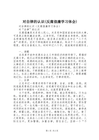 对自律的认识(反腐倡廉学习体会)
