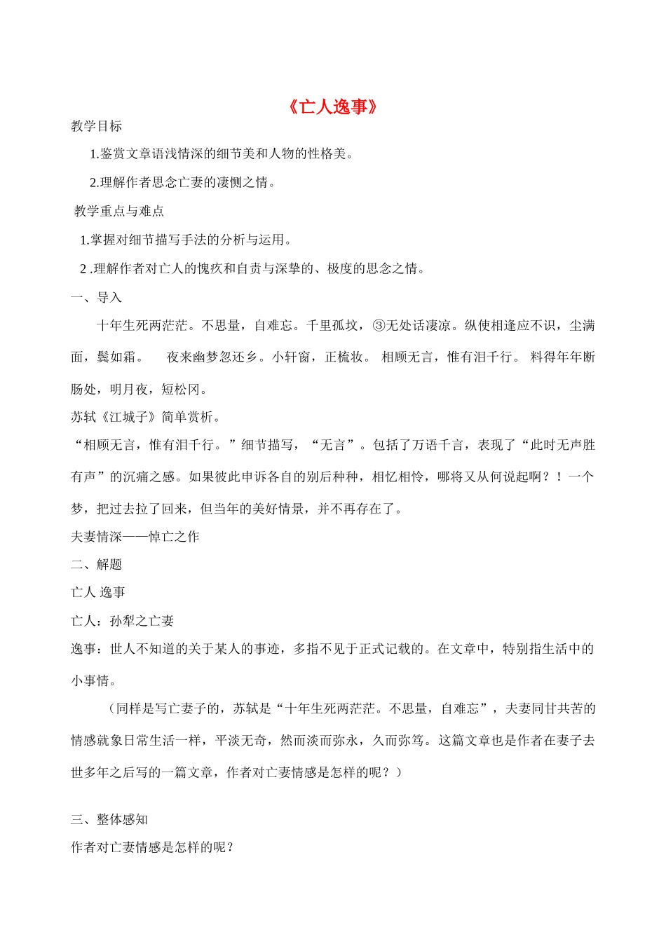 高中语文 亡人逸事开课教案 苏教版必修2_第1页