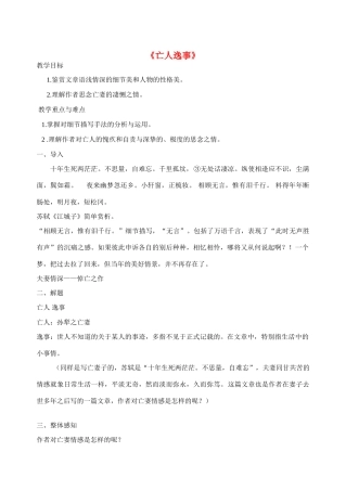 高中语文 亡人逸事开课教案 苏教版必修2
