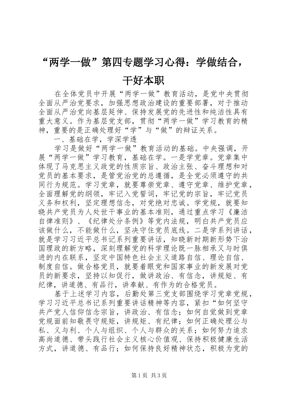 “两学一做”第四专题学习心得：学做结合，干好本职_第1页
