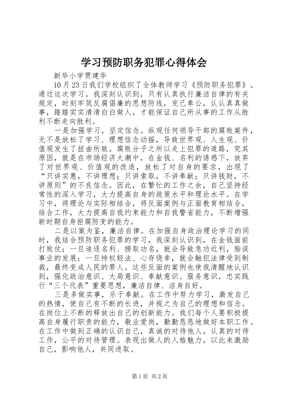 学习预防职务犯罪心得体会_第1页