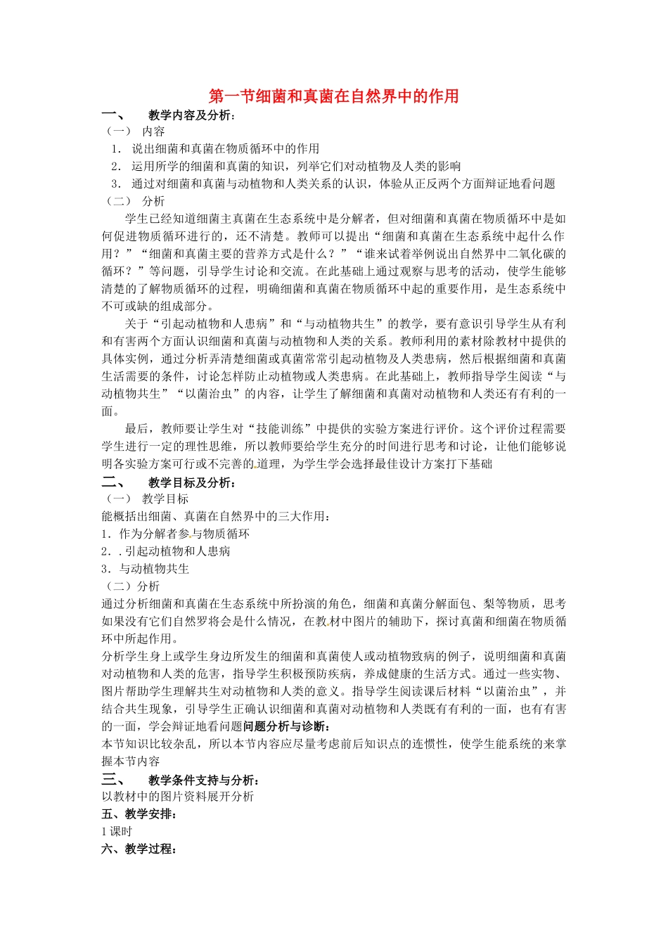 云南省保山曙光学校八年级生物上册《51细菌和真菌在自然界中的作用》教学设计_第1页