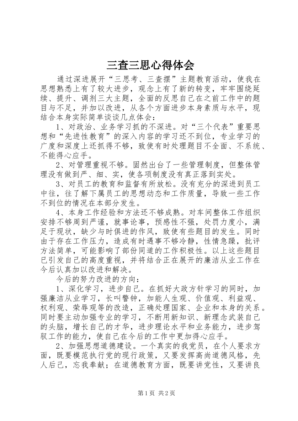 三查三思心得体会_第1页