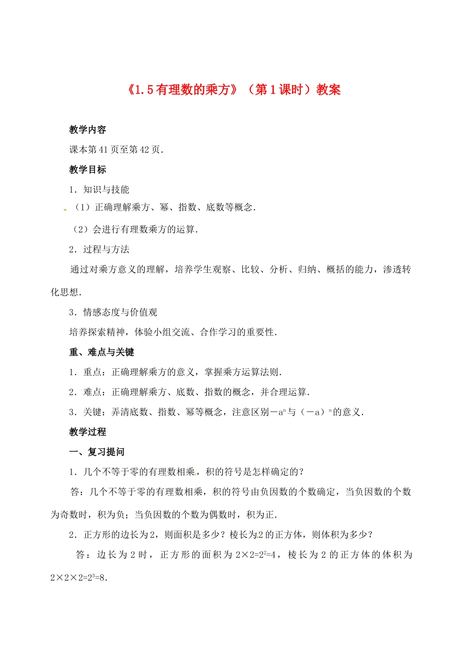 山东省邹平县实验中学七年级数学上册《1.5有理数的乘方》（第1课时）教案 （新版）新人教版_第1页