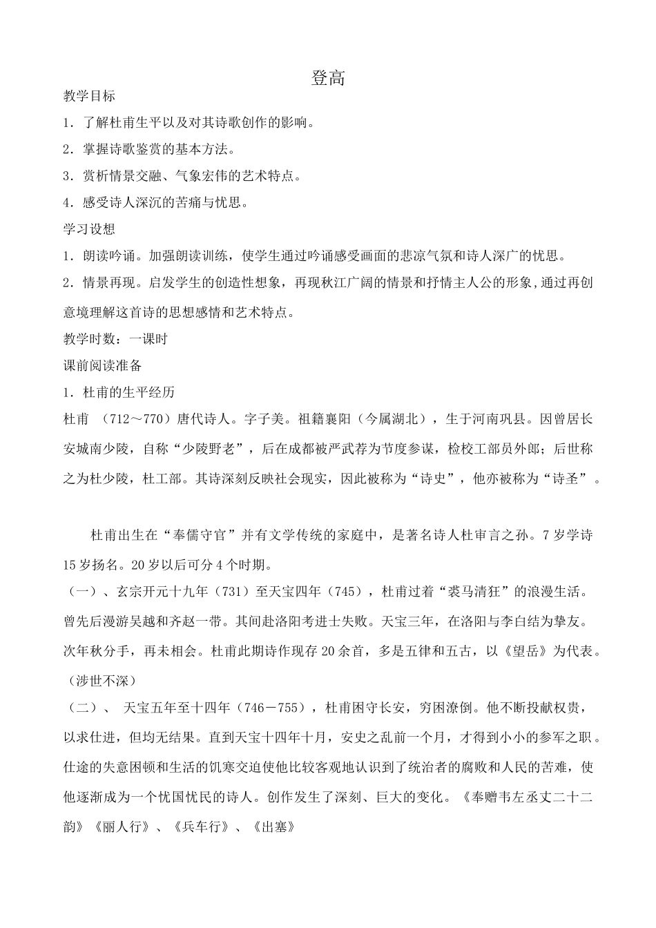 北师大版七年级语文上册登高(1)_第1页