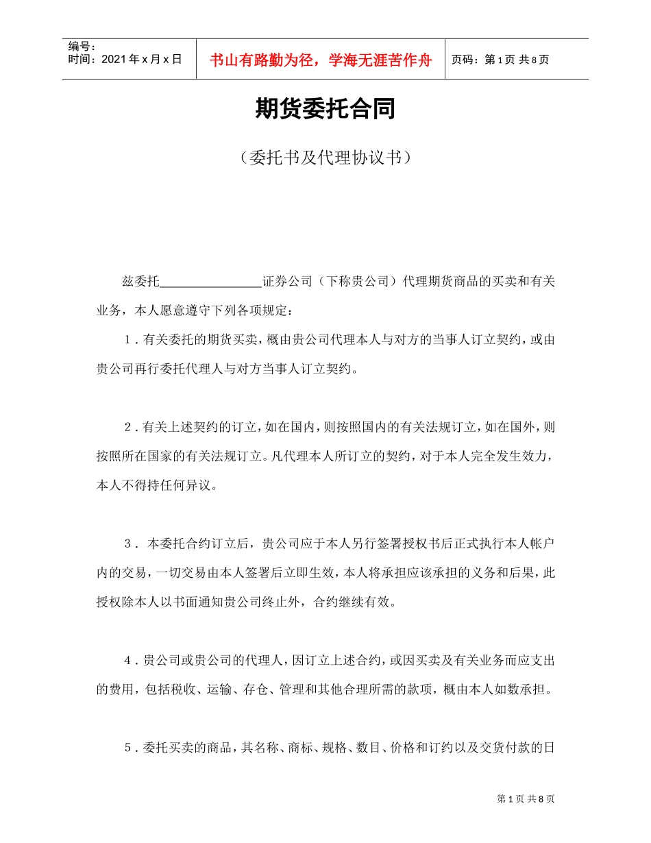 期货委托合同（委托书及代理协议书）(DOC9页)_第1页