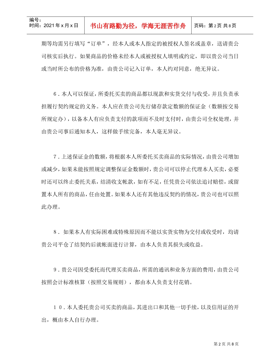 期货委托合同（委托书及代理协议书）(DOC9页)_第2页