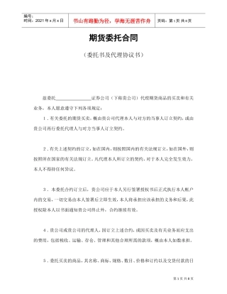 期货委托合同（委托书及代理协议书）(DOC9页)
